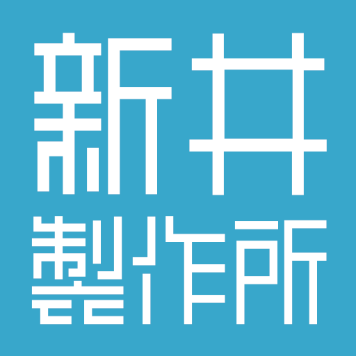 新井製作所